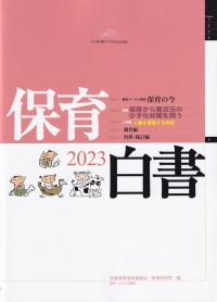 保育白書 2023年版