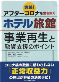 実践!アフターコロナを生き抜くホテル旅館?事業再生と融資支援のポイント