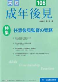 実践成年後見 No.106 特集任意後見監督の実務