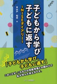 子どもから学び子どもに返す NISEダイアリー