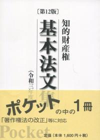 第12版 知的財産権基本法文集 令和3年度版