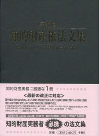 第27版 知的財産権法文集