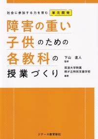 障害の重い子供のための各教科の授業づくり