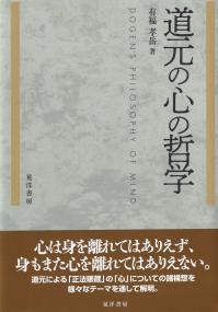 道元の心の哲学