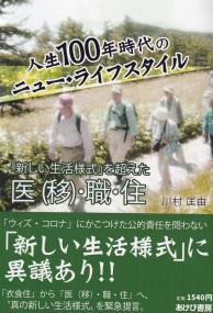 人生100年時代のニュー・ライフスタイル