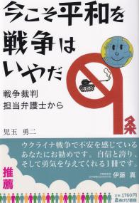 今こそ平和を 戦争はいやだ 戦争裁判担当