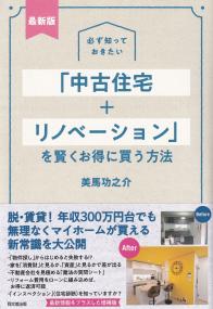 必ず知っておきたい「中古住宅+リノベーション」を賢くお得に買う方法 (最新版)