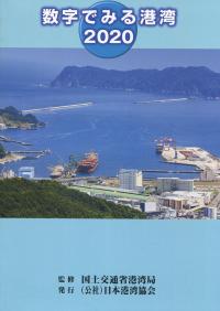 数字でみる港湾 2020 【バックナンバー】 | 政府刊行物 | 全国官報販売協同組合