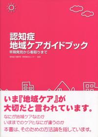 認知症地域ケアガイドブック 早期発見から看取りまで