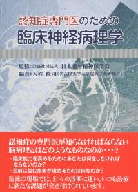 認知症専門医のための臨床神経病理学