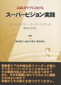 高齢者ケアにおけるスーパービジョン実践