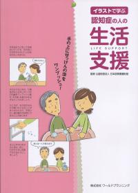 イラストで学ぶ 認知症の人の生活支援