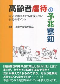 高齢者虐待の予兆察知 在宅介護における家族支援と対応のポイント