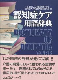 認知症ケア用語辞典 Dictionary of Dementia Care