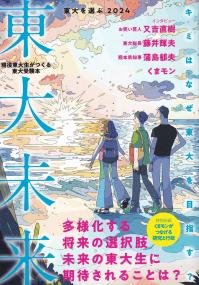 東大を選ぶ2024 東大未来