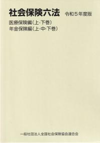 社会保険六法 令和5年度版(医療保険編・年金保険編5冊セット) | 政府