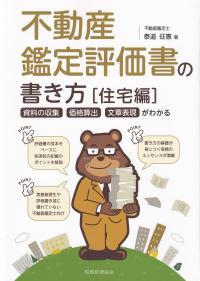 不動産鑑定評価書の書き方 資料の収集・価格算出・文章表現がわかる 住宅編