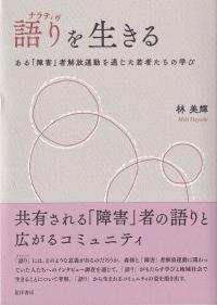 語り(ナラティヴ)を生きる ある「障害」者解放運動を通じた若者たちの学び