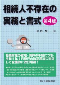 相続人不存在の実務と書式 第4版