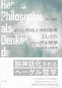 ポスト形而上学的思考としてのヘーゲル哲学