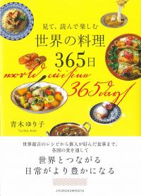 見て、読んで楽しむ 世界の料理365日