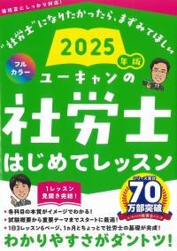 ユーキャンの社労士 はじめてレッスン 2025年版