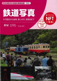 今さら聞けない鉄道の基礎知識002 鉄道写真