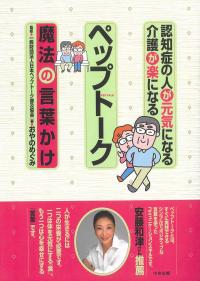 認知症の人が元気になる 介護が楽になる ペップトーク〜魔法の言葉かけ〜