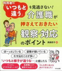 利用者の「いつもと違う」を見逃さない! 介護職が押さえておきたい観察・対応のポイント