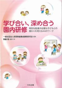 学び合い、深め合う園内研修 特別な配慮が必要な子どもとの関わりを考える44のワーク