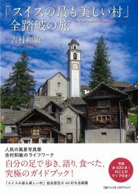 「スイスの最も美しい村」全踏破の旅