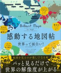 感動する地図帖 世界って面白い!となる100テーマ