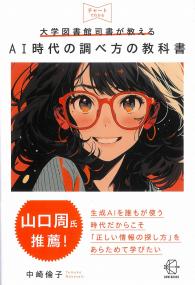 大学図書館司書が教えるAI時代の調べ方の教科書