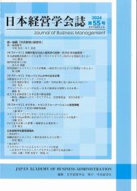 日本経営学会誌 第55号 経営学論集第94集