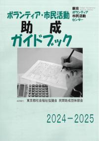 ボランティア・市民活動助成ガイドブック 2024ー2025