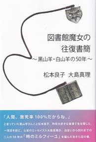 図書館魔女の往復書簡 黒山羊・白山羊の50年