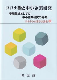 コロナ禍と中小企業研究 学際領域としての中小企業研究の再考 (日本中小企業学会論集)