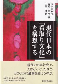 現代日本の「看取り文化」を構想する