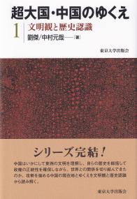 超大国・中国のゆくえ1 文明観と歴史認識