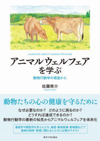 アニマルウェルフェアを学ぶ　動物行動学の視座から