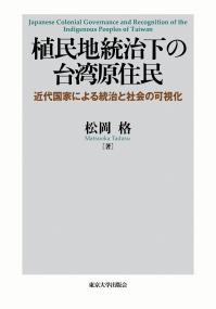 植民地統治下の台湾原住民 近代国家による統治と社会の可視化