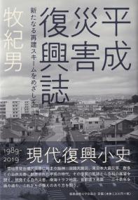 平成災害復興誌 新たなる再建スキームをめざして