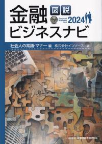 図説 金融ビジネスナビ2024 社会人の常識・マナー編