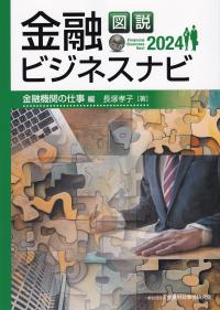 図説 金融ビジネスナビ2024 金融機関の仕事編