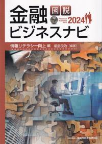 図説 金融ビジネスナビ2024 情報リテラシー向上編