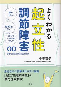 よくわかる起立性調節障害