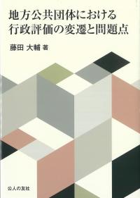 地方公共団体における行政評価の変遷と問題