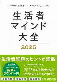 生活者マインド大全 2025