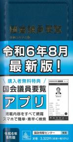 國會議員要覧 令和6年8月版