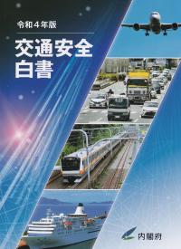 交通安全白書 令和4年版